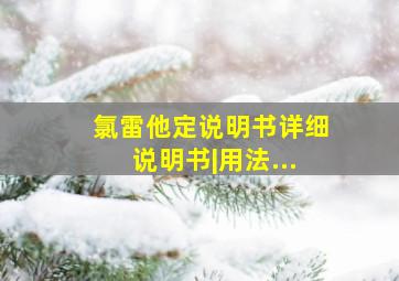 氯雷他定说明书详细说明书|用法...